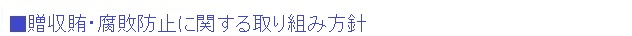 贈収賄・腐敗防止に関する取り組み方針