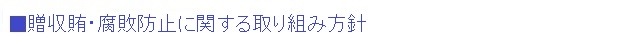 贈収賄・腐敗防止に関する取り組み方針