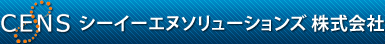 シーイーエヌソリューションズ 株式会社