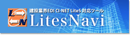 ݋ƊEEDI CI-NET LiteS Ήc[ LitesNavi